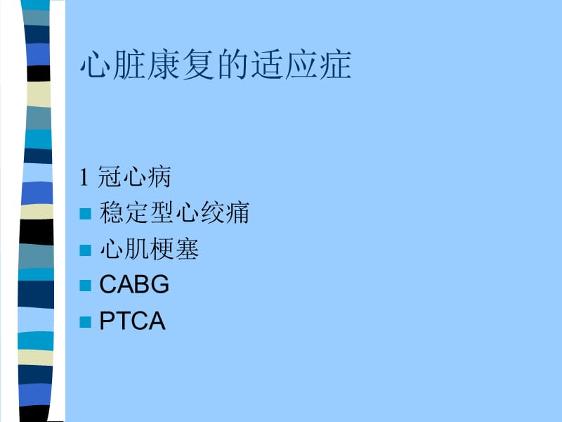 2018年心脏疾患的康复医疗-文档资料.ppt_第2页