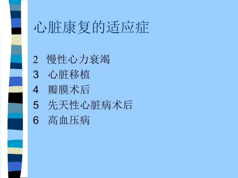 2018年心脏疾患的康复医疗-文档资料.ppt_第3页