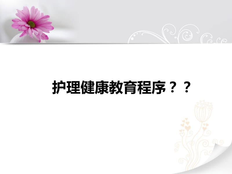 2018年内外科病人的健康教育-文档资料.ppt_第2页