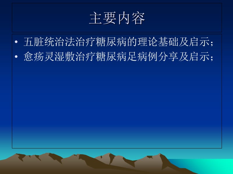 中医五脏统治糖尿病足病例分享-文档资料.ppt_第2页