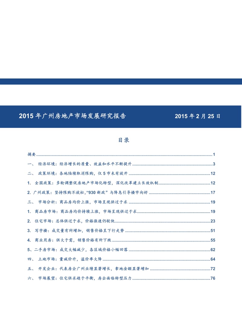 2015年广州房地产市场发展研究报告.doc_第1页