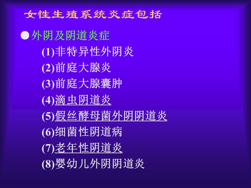 女性生殖系统炎症94-文档资料.ppt_第2页