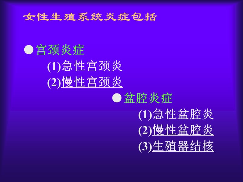 女性生殖系统炎症94-文档资料.ppt_第3页