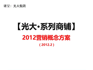 广东光大·系列商铺2012营销概念方案(提案版） 2012-56页.ppt