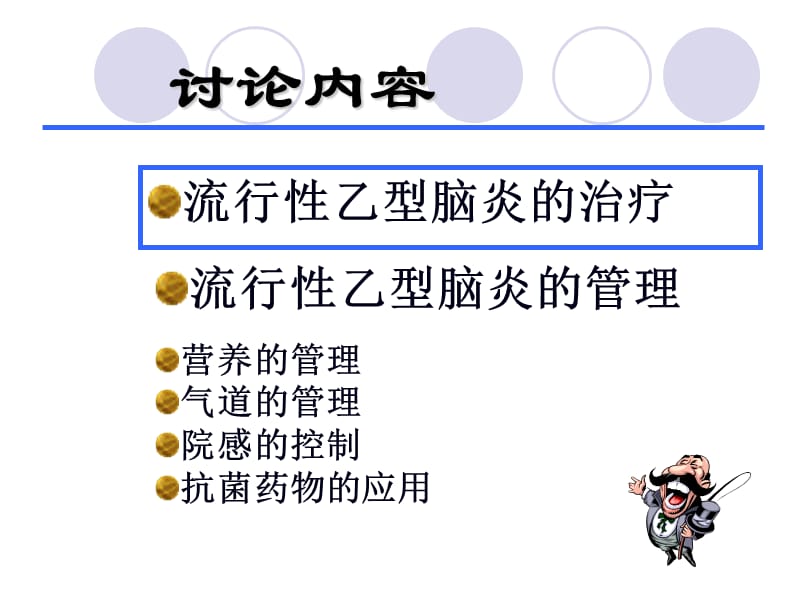 乙脑在icu的治疗及管理宋修光-PPT文档.ppt_第1页