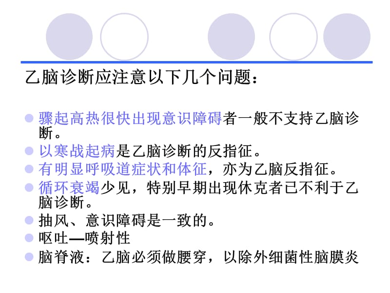 乙脑在icu的治疗及管理宋修光-PPT文档.ppt_第3页