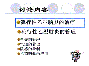 乙脑在icu的治疗及管理宋修光-PPT文档.ppt