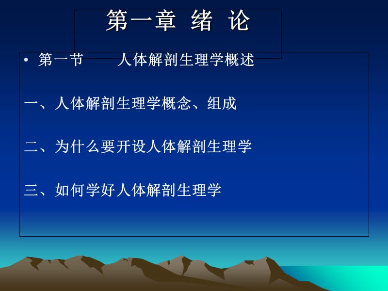 2018年人体解剖生理学--第一章 绪论课件-文档资料.ppt_第1页