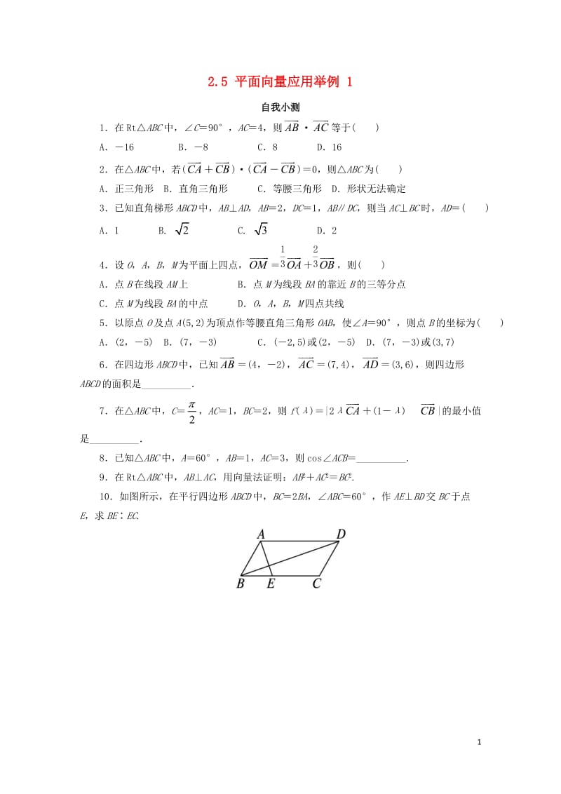 高中数学第二章平面向量2.5平面向量应用举例第1课时自我小测新人教A版必修4201711103122.doc_第1页