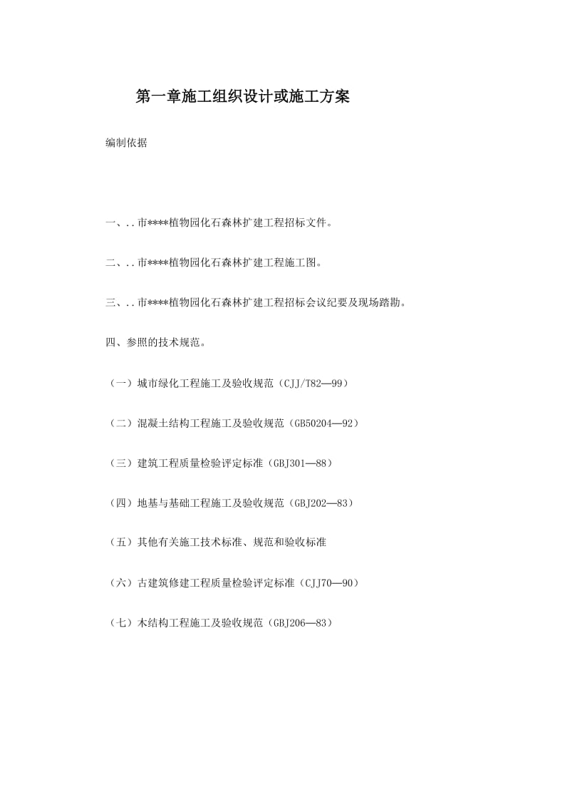 某植物园扩建工程施工组织.doc_第2页