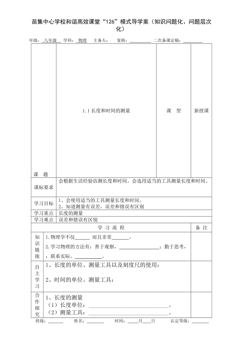 导学案：1.1长度和时间的测量.doc_第1页