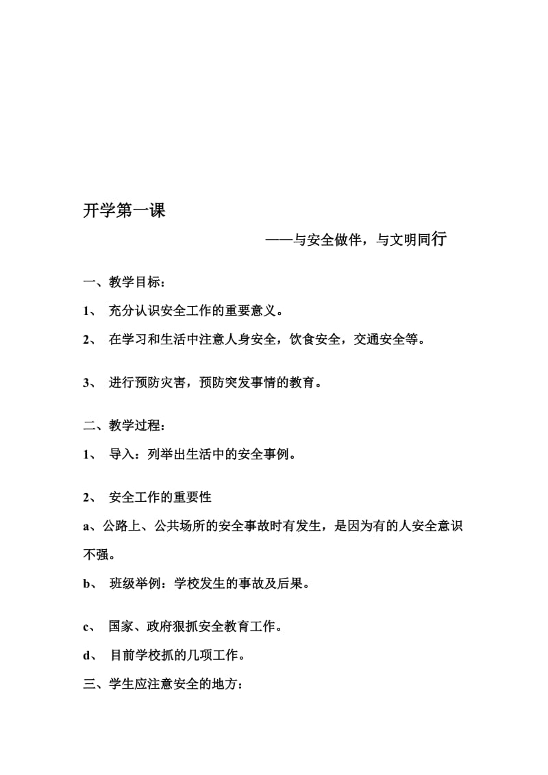 开学第一课_安全教育教案.doc_第1页