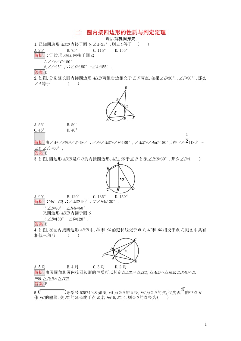 2017_2018学年高中数学第二讲直线与圆的位置关系2.2圆内接四边形的性质与判定定理练习新人教A.doc_第1页