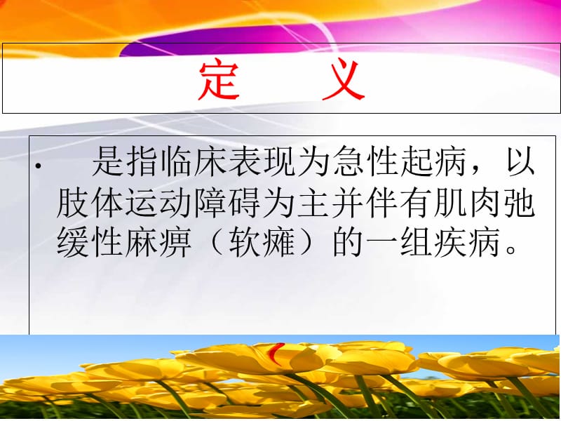 急性弛缓性麻痹病例-PPT文档.ppt_第1页