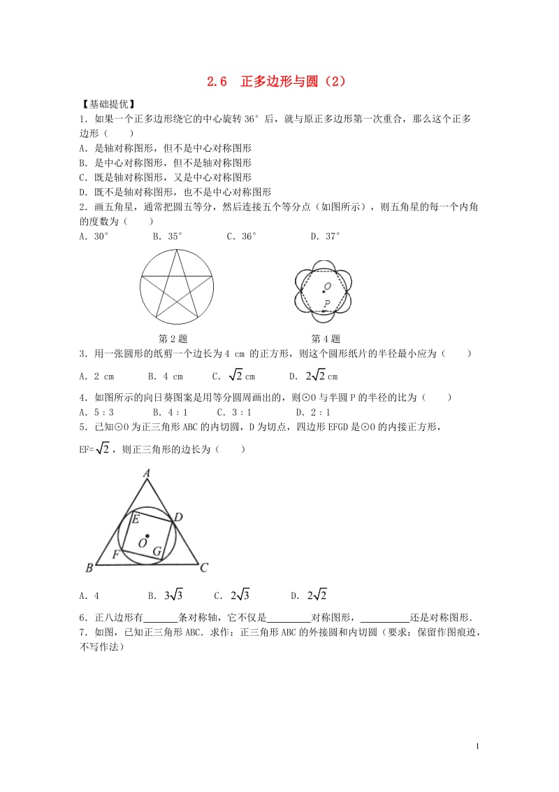 九年级数学上册第2章对称图形_圆2.6正多边形与圆2同步练习新版苏科版201711021131.doc_第1页