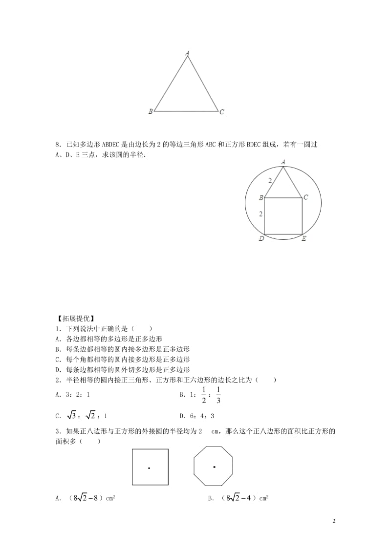 九年级数学上册第2章对称图形_圆2.6正多边形与圆2同步练习新版苏科版201711021131.doc_第2页