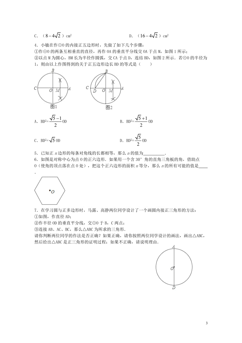 九年级数学上册第2章对称图形_圆2.6正多边形与圆2同步练习新版苏科版201711021131.doc_第3页