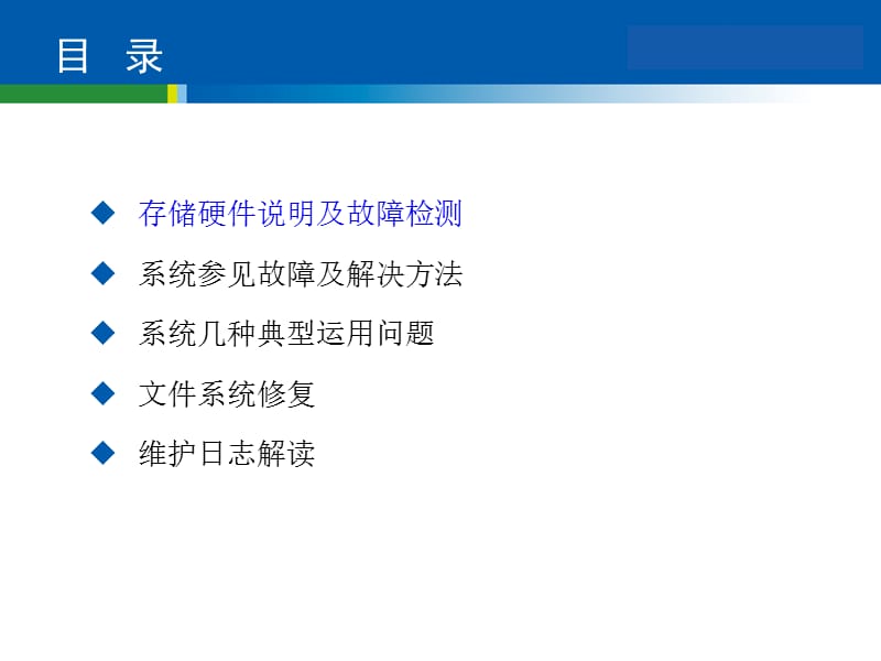 存储维护常见问题排除.ppt_第2页
