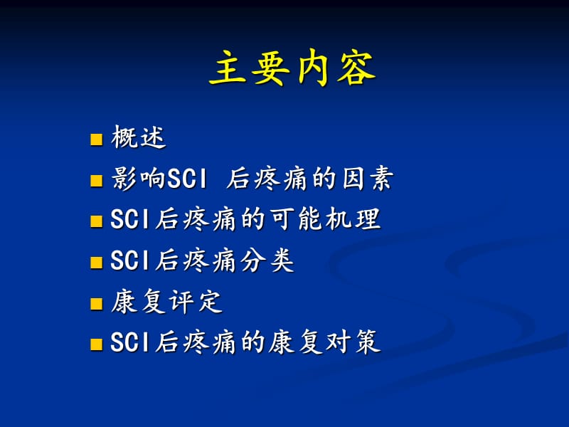 2018年脊髓损伤后疼痛的康复对 舜-文档资料.ppt_第1页