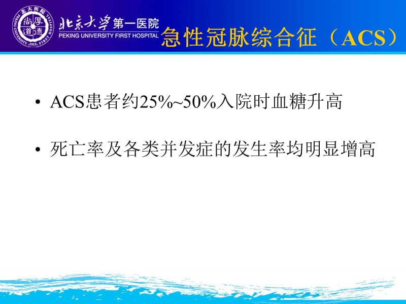 2018年急性冠脉综合征患者的血糖管理-文档资料.ppt_第2页