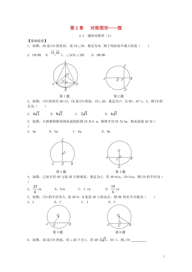 九年级数学上册第2章对称图形_圆2.2圆的对称性2同步练习新版苏科版201711021122.doc_第1页