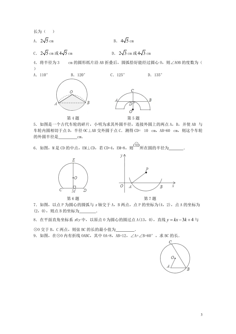 九年级数学上册第2章对称图形_圆2.2圆的对称性2同步练习新版苏科版201711021122.doc_第3页