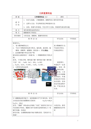 2017年秋九年级科学上册1.6几种重要的盐教案新版浙教版20171101212.doc