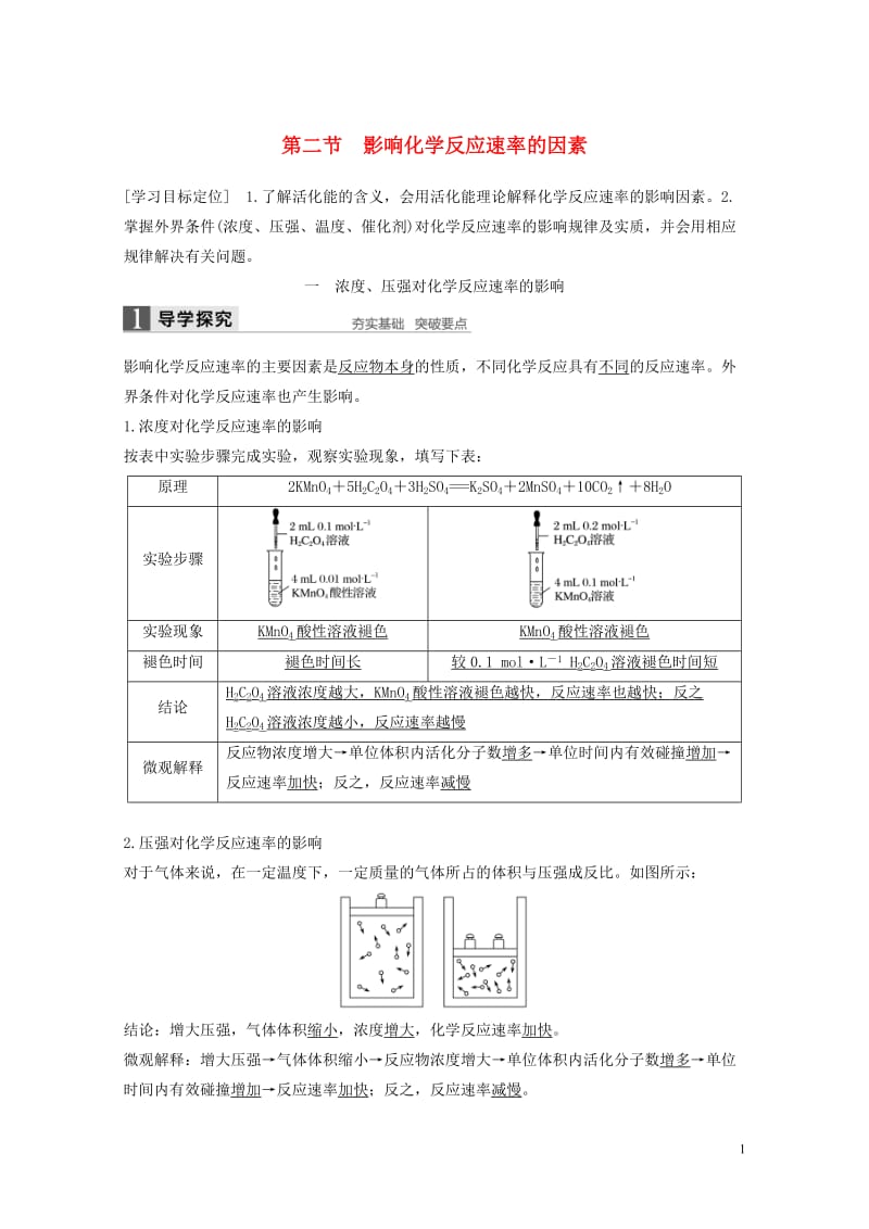 2018高中化学第二章化学反应速率和化学平衡第二节影响化学反应速率的因素导学案新人教版选修42017.doc_第1页