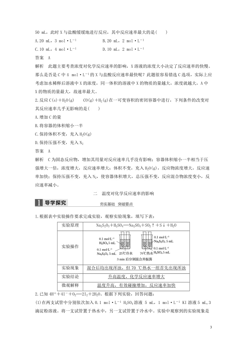 2018高中化学第二章化学反应速率和化学平衡第二节影响化学反应速率的因素导学案新人教版选修42017.doc_第3页