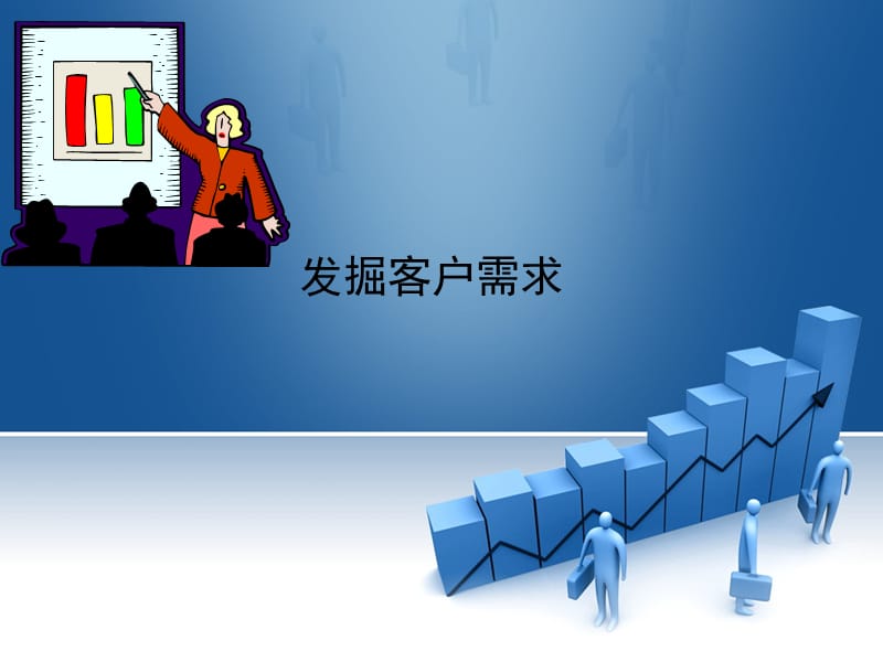 发掘客户需求.ppt_第1页