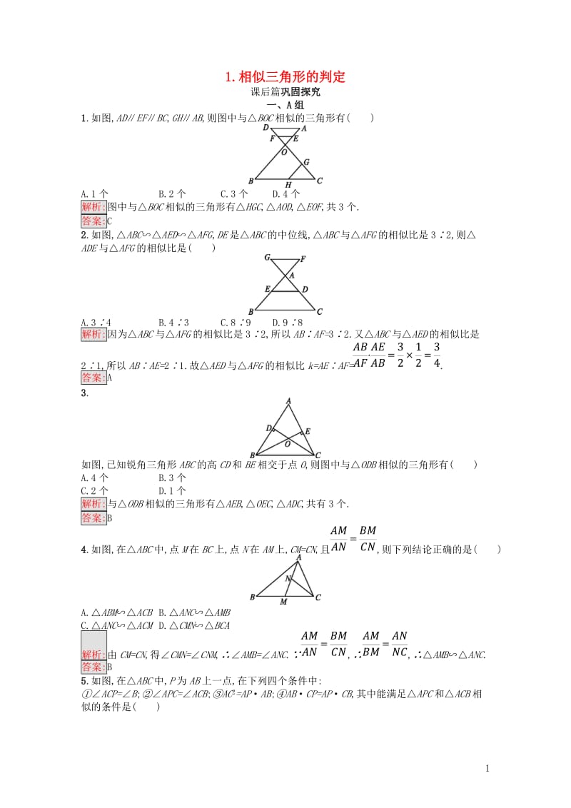 2017_2018学年高中数学第一讲相似三角形的判定及有关性质1.3.1相似三角形的判定练习新人教A.doc_第1页