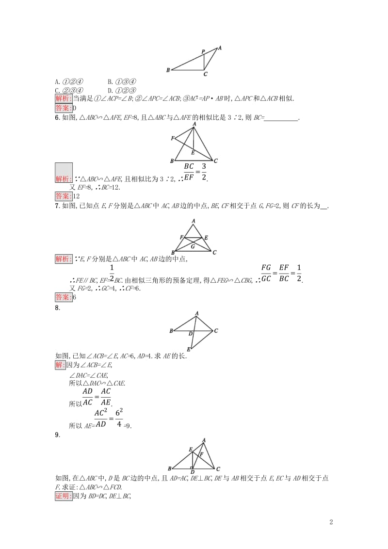 2017_2018学年高中数学第一讲相似三角形的判定及有关性质1.3.1相似三角形的判定练习新人教A.doc_第2页