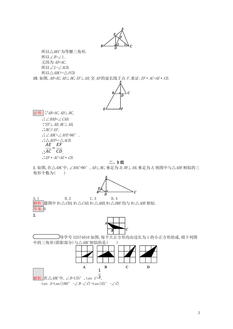 2017_2018学年高中数学第一讲相似三角形的判定及有关性质1.3.1相似三角形的判定练习新人教A.doc_第3页