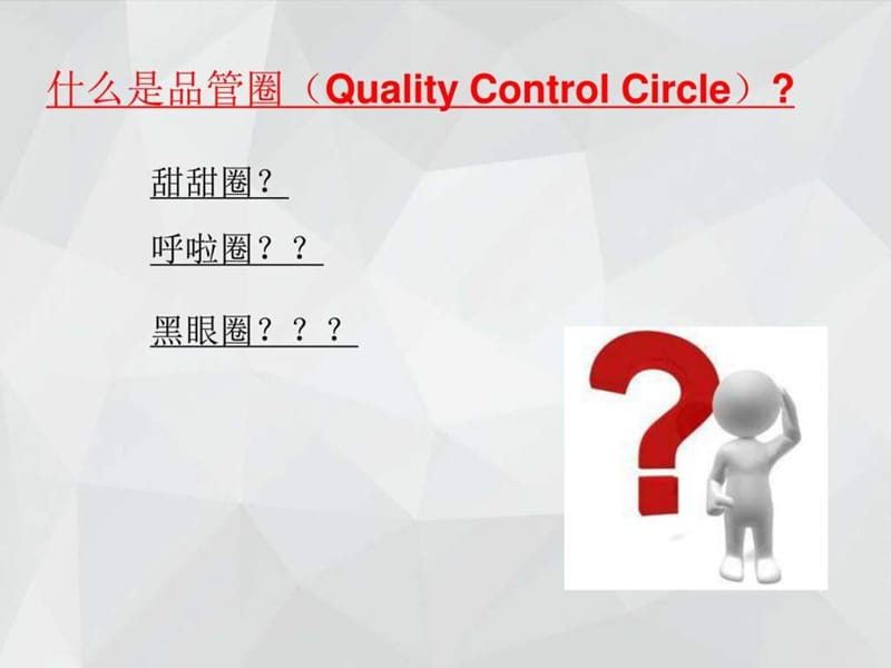 医院品管圈培训-全员培训-文档资料.ppt_第2页