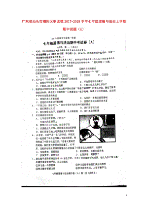 广东省汕头市潮阳区铜盂镇2017_2018学年七年级道德与法治上学期期中试题A扫描版新人教版2017.doc