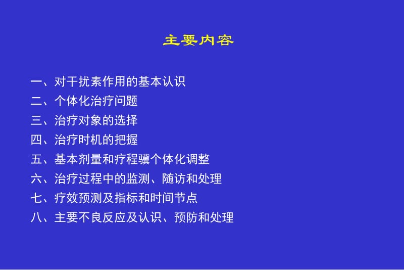 干扰治疗慢性乙型肝炎专家建议-PPT文档.ppt_第2页