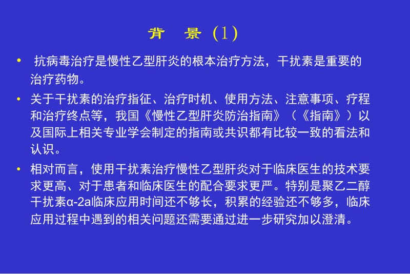 干扰治疗慢性乙型肝炎专家建议-PPT文档.ppt_第3页