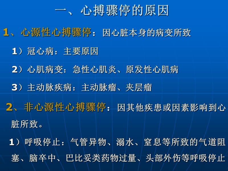 急救护理学_课程课件_6.心搏骤停与心肺脑复苏-文档资料.ppt_第2页