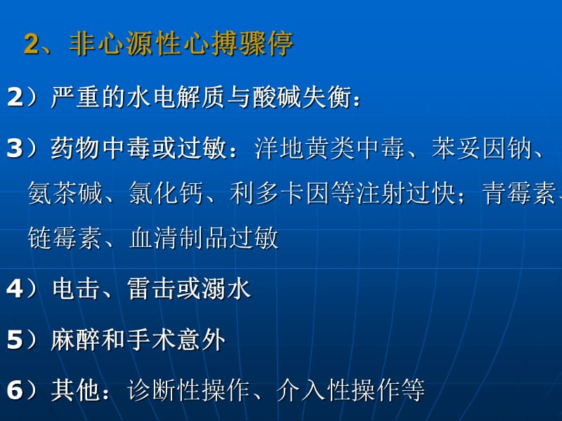 急救护理学_课程课件_6.心搏骤停与心肺脑复苏-文档资料.ppt_第3页