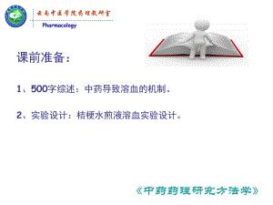 2018年药物溶血实验-中药药理学-云南中医学院-文档资料.ppt