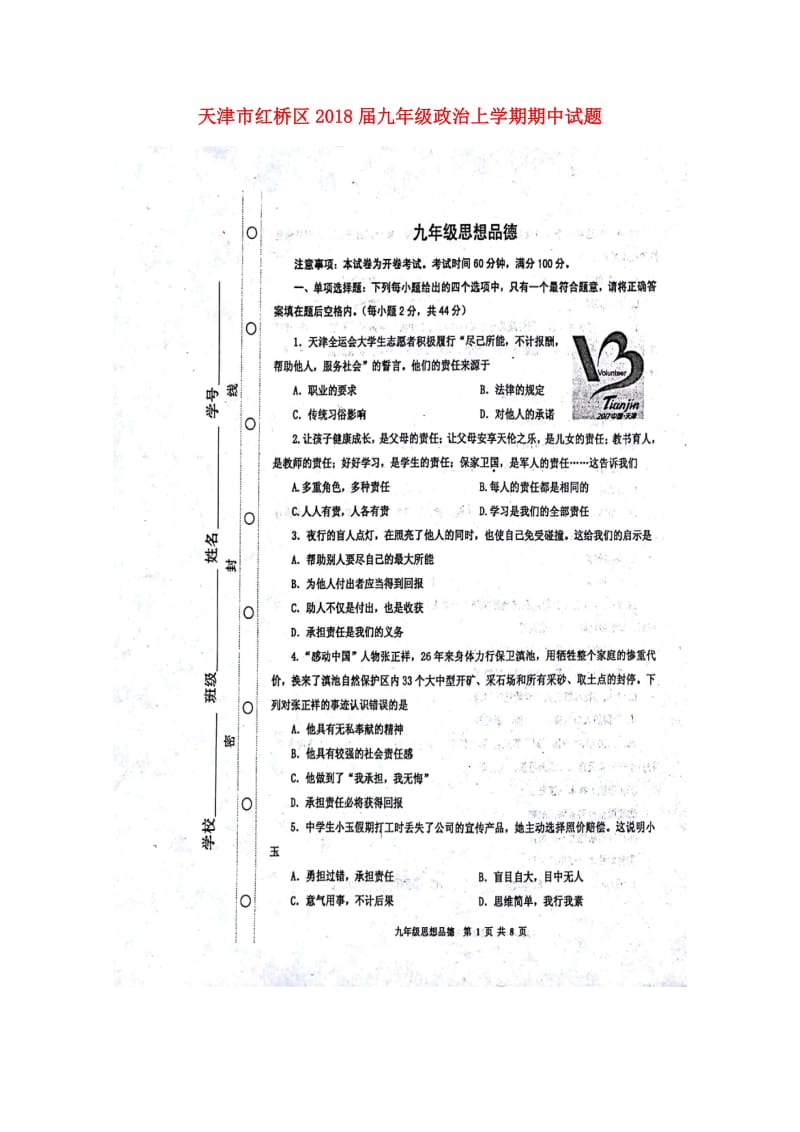 天津市红桥区2018届九年级政治上学期期中试题扫描版新人教版201711091108.doc_第1页