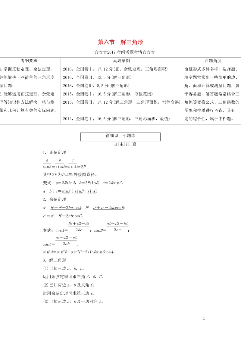 2018届高考数学大一轮复习第三章三角函数解三角形第六节解三角形教师用书理201710142247.doc_第1页