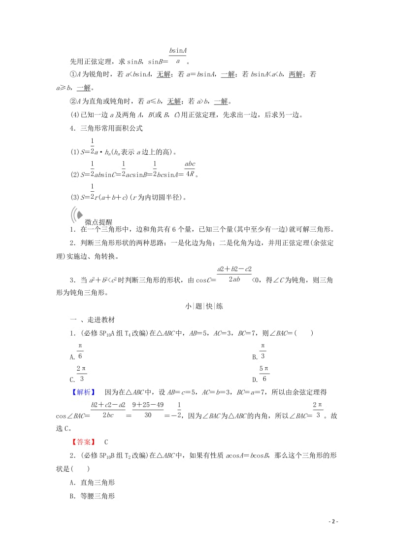 2018届高考数学大一轮复习第三章三角函数解三角形第六节解三角形教师用书理201710142247.doc_第2页