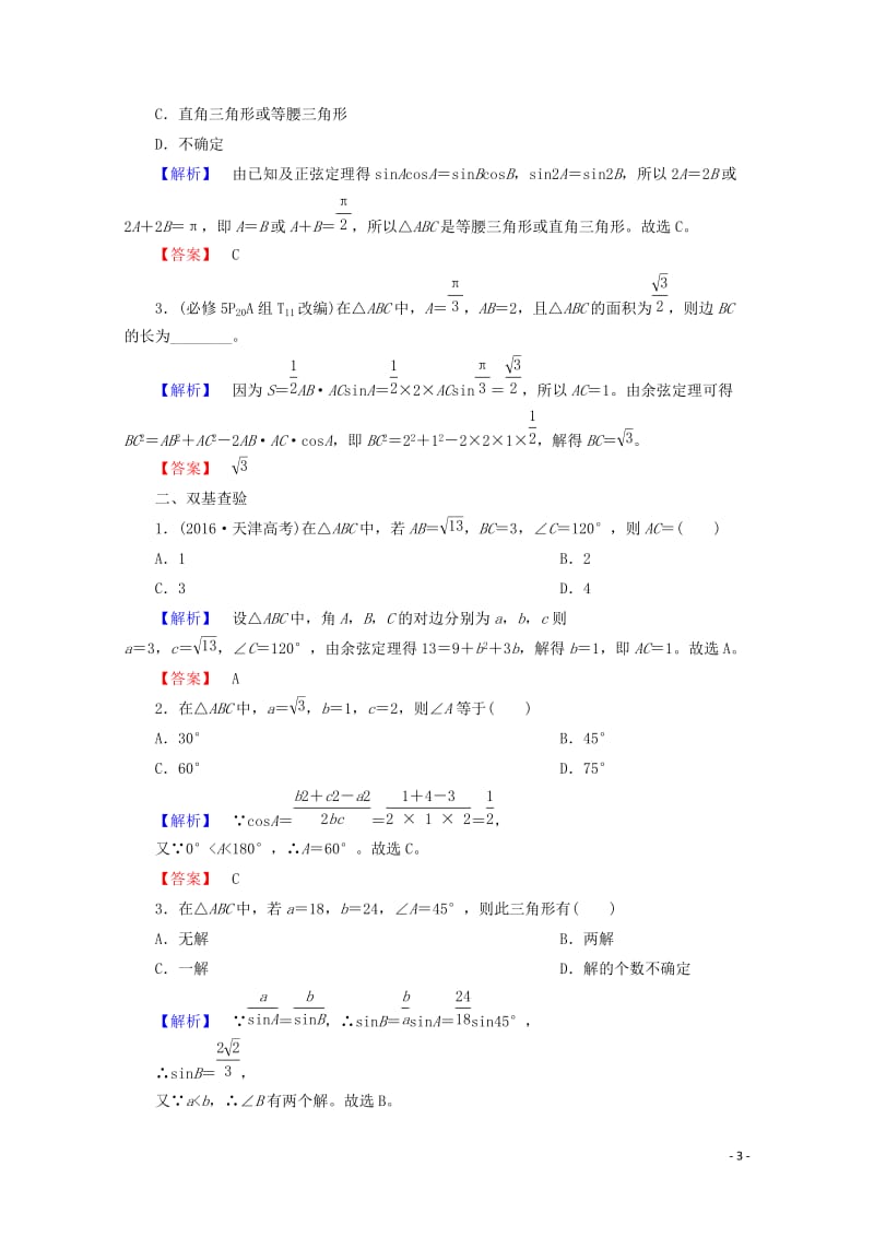 2018届高考数学大一轮复习第三章三角函数解三角形第六节解三角形教师用书理201710142247.doc_第3页