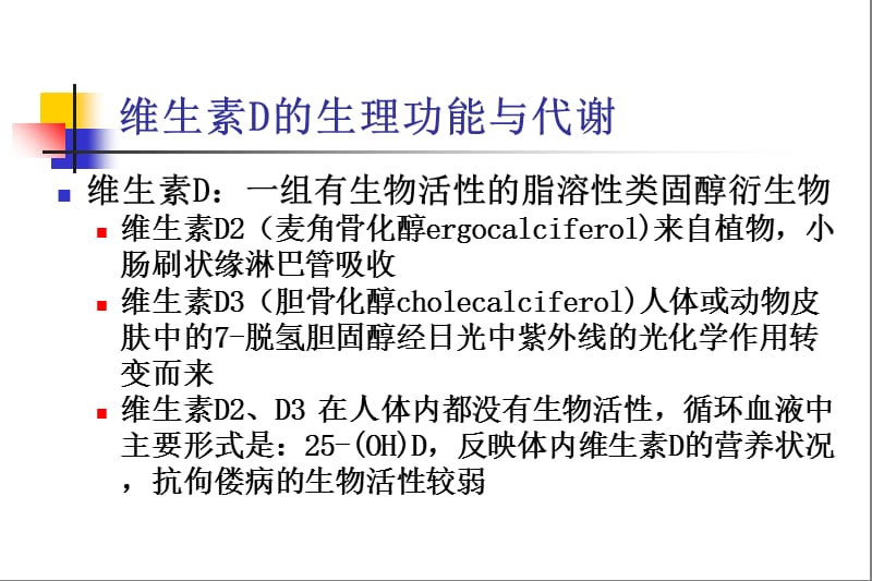 2018年维生素D缺乏性佝偻病-儿科学-新华医院-文档资料.ppt_第3页