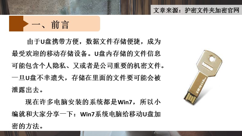 Win7系统的电脑怎样给移动U盘加密-PPT文档.pptx_第2页