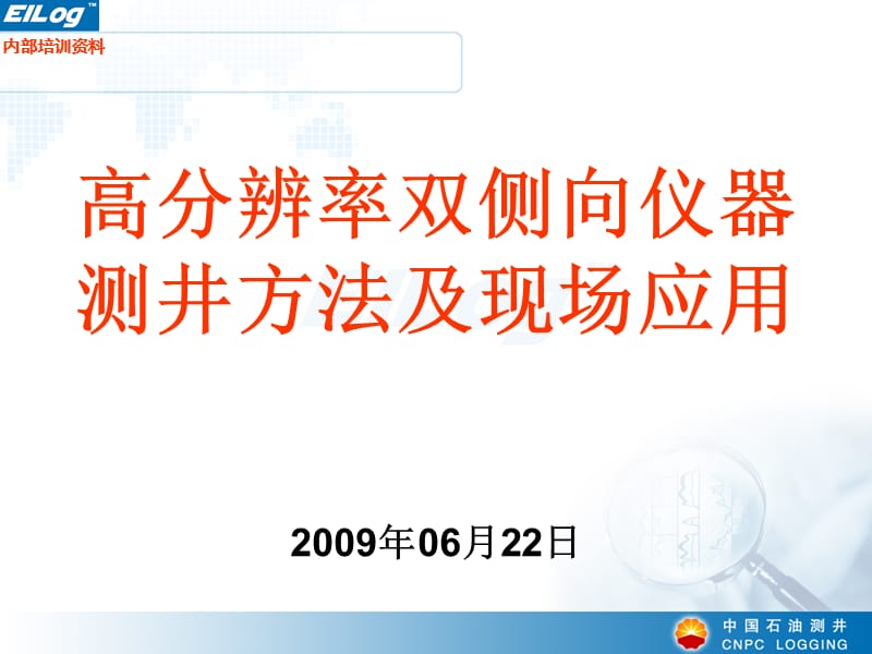 EILog高分辨率双侧向仪器测井方法及现场应用_2009内部培训.ppt_第1页