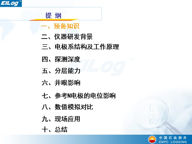 EILog高分辨率双侧向仪器测井方法及现场应用_2009内部培训.ppt_第2页