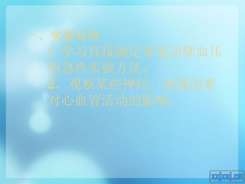 实验九动脉血压的调节-PPT文档.ppt_第1页