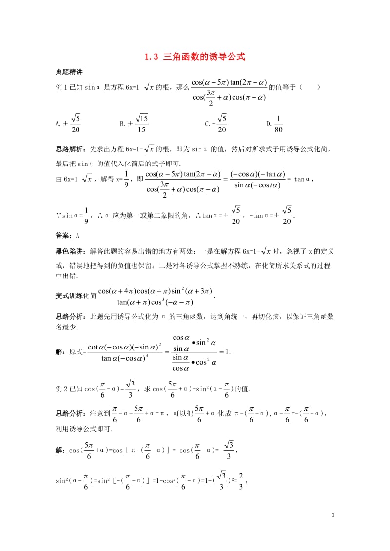 高中数学第一章三角函数1.3三角函数的诱导公式例题与探究新人教A版必修420171110346.doc_第1页